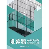 帷幕牆系統結構耐風設計手冊