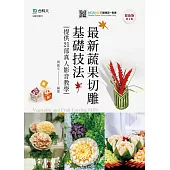 最新蔬果切雕基礎技法提供21部真人影音教學 最新版(第二版) 附MOSME行動學習一點通