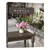 魔法袖珍花卉：開心製作可愛裝飾