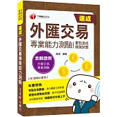 〔2021考點全面歸納!〕外匯交易專業能力測驗(重點速成+模擬試題)