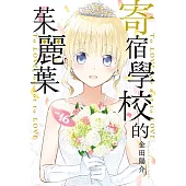 寄宿學校的茱麗葉 16完