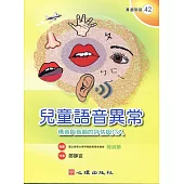 兒童語音異常：構音與音韻的評估與介入