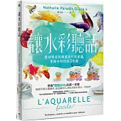 讓水彩聽話：給初學者的繪畫技巧與建議，掌握水特性的5堂課