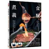 食驗煮義：克里斯丁&廚師漢克的創意廚房，讓你隨心所欲做出50道超美味料理!