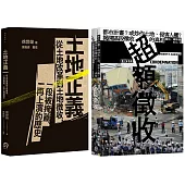 土地正義(2冊套書)土地正義+超額徵收