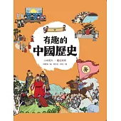 有趣的中國歷史：宋