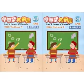 學華語向前走入門冊作業本：漢語拼音版(A、B不分售)[3版]