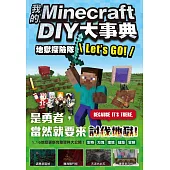 我的Minecraft DIY大事典：地獄探險隊 Let’s GO!