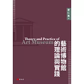 藝術博物館的理論與實踐