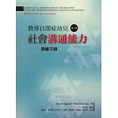 教導自閉症幼兒社會溝通能力(第二版)：教練手冊