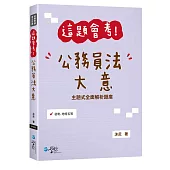 這題會考!公務員法大意