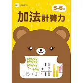 5-6歲加法計算力 (附1枝印章學習筆)