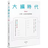 大編時代：文學、出版與編輯論