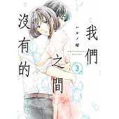 我們之間沒有的(03)