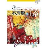 我不理解的上帝：再思苦難.迦南.十架.終末