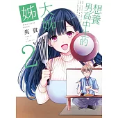 想養男高中生的大姊姊 2