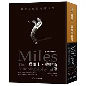邁爾士.戴維斯自傳：爵士巨擘的咆哮人生