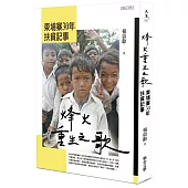 烽火重生之歌：柬埔寨30年扶貧記事