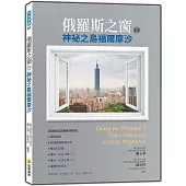 俄羅斯之窗1：神祕之島福爾摩沙