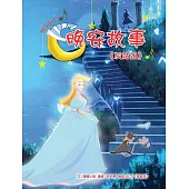 晚安故事：灰姑娘