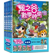 楓之谷數學神偷套書【第四輯】(第13~16冊)(無書盒版)