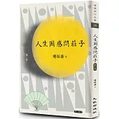 人生困惑問莊子[第一部] (增訂新版)