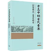 方志中的古代香港：《新安縣志》香港史料選