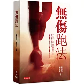 無傷跑法