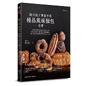 陳共銘 專業手感極品風味麵包全書