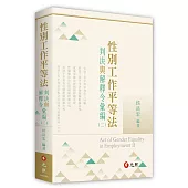 性別工作平等法：判決與解釋令彙編(二)