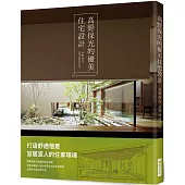 高野保光的優美住宅設計：打造舒適愜意宜居宜人的住家環境!建構一個跳脫平面圖的居住空間，從指尖觸碰、腳心感受的全方位感官體驗