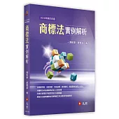 商標法實例解析(四版)