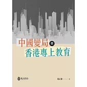 中國變局與香港專上教育