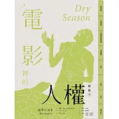 電影裡的人權關鍵字：雨季不再來