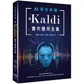 AI語音辨識：用Kaldi實作應用全集