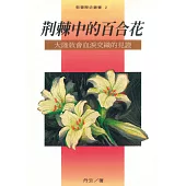 荊棘中的百合花(1)：大陸教會血淚交織的見證