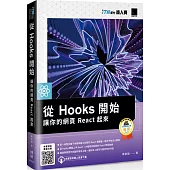 從 Hooks 開始，讓你的網頁 React 起來(iT邦幫忙鐵人賽系列書)