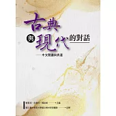 古典與現代的對話：中文閱讀與表達(四版)