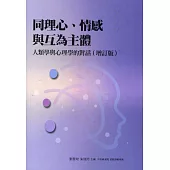 同理心、情感與互為主體：人類學與心理學的對話(二版)