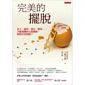 完美的擺脫：家人、感情、朋友、職場……不能逃跑的人際關係， 如何不再煩惱?