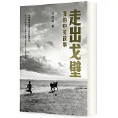 走出戈壁：我的中美故事