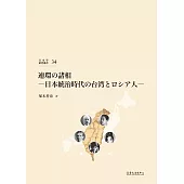 連環の諸相：日本統治時代の台湾とロシア人