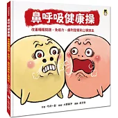 鼻呼吸健康操：改善睡眠問題、免疫力、齒列發育和上顎突出