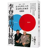 李登輝訪日秘聞(第二版)
