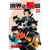 境界之輪迴(12)