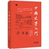 中國史學入門