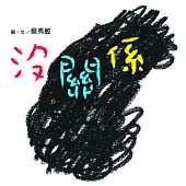沒關係(二版)