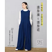 一件有型.文青女子系連身褲&連身裙