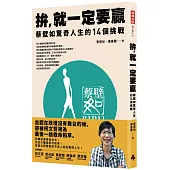 拚，就一定要贏：蔡壁如驚奇人生的14個挑戰