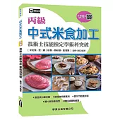 中式米食加工(米粒類、漿(粿)粉類、熟粉類、膨發類)丙級技術士技能檢定學術科突破